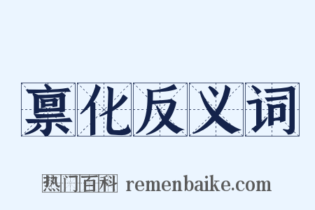 禀化反义词是什么意思的图片